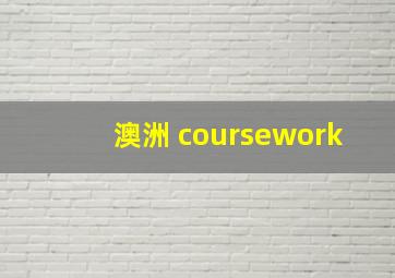 澳洲 coursework